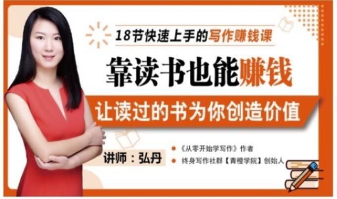 靠读书也能赚钱，让读过的书为你创造价值，教你七天学会读书月入10000+汇创网-网创项目_汇创网_中创网_福缘网_冒泡网_网创项目平台汇创网