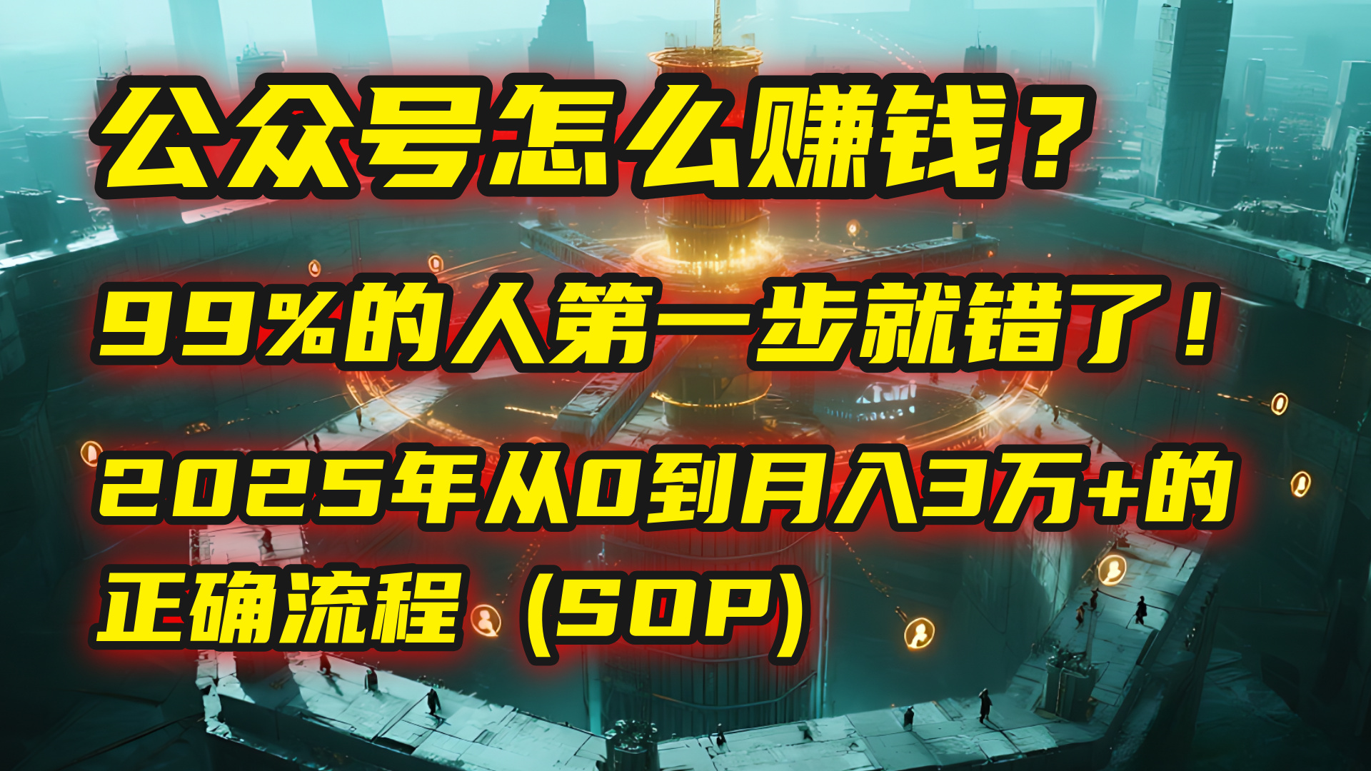 公众号怎么赚钱？| 马哥揭秘：99%的人第一步就错了！2025年从0到月入3万+的正确流程 (SOP)汇创网-网创项目_汇创网_中创网_福缘网_冒泡网_网创项目平台汇创网