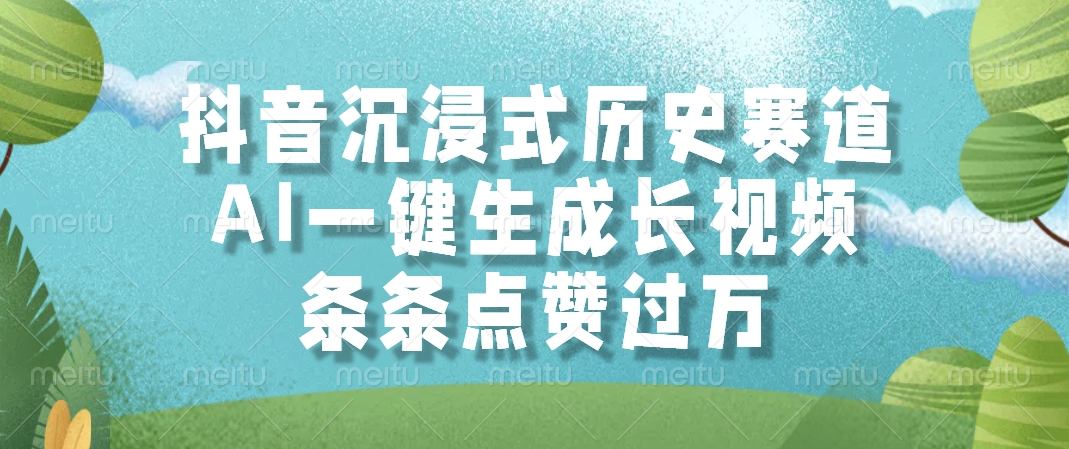 AI一键生成长视频，抖音沉浸式历史赛道，条条点赞过万，汇创网-网创项目_汇创网_中创网_福缘网_冒泡网_资源整合平台汇创网