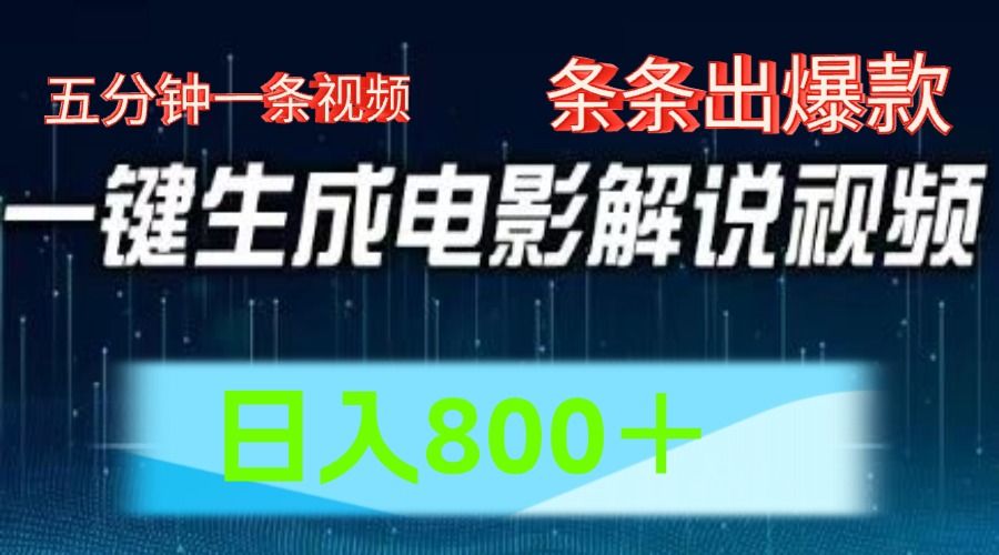 AI电影解说赛道，五分钟一条视频，条条爆款简单操作，日入800＋汇创网-网创项目_汇创网_中创网_福缘网_冒泡网_资源整合平台汇创网