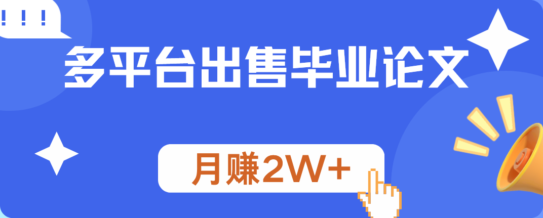 多平台出售毕业论文，月赚2W+汇创网-网创项目_汇创网_中创网_福缘网_冒泡网_资源整合平台汇创网