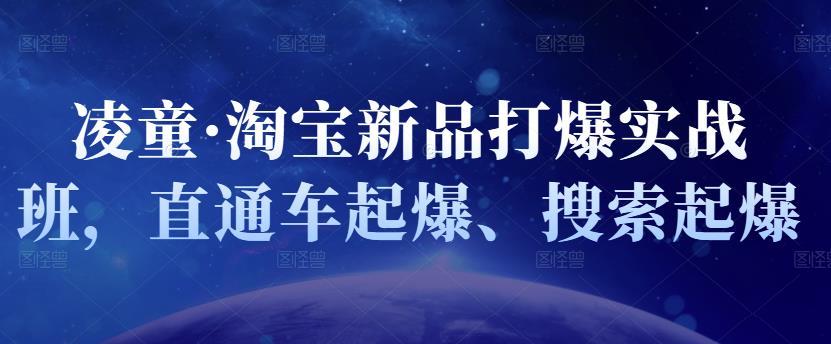 凌童·淘宝新品打爆实战班，直通车起爆、搜索起爆汇创网-网创项目_汇创网_中创网_福缘网_冒泡网_资源整合平台汇创网