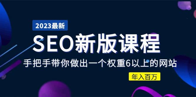 2023某大佬收费SEO新版课程：手把手带你做出一个权重6以上的网站汇创网-网创项目_汇创网_中创网_福缘网_冒泡网_资源整合平台汇创网