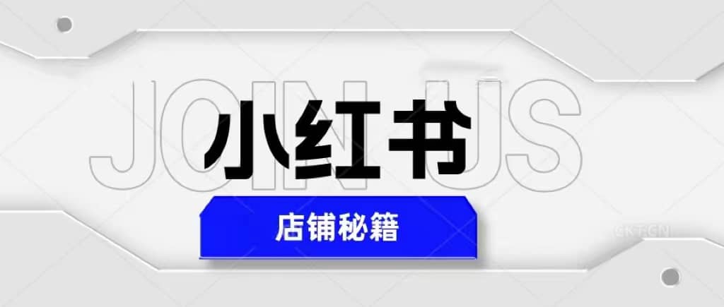 小红书店铺秘籍，最简单教学，最快速爆单汇创网-网创项目_汇创网_中创网_福缘网_冒泡网_资源整合平台汇创网