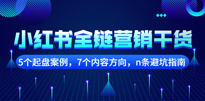 小红书全链营销干货，5个起盘案例，7个内容方向，n条避坑指南汇创网-网创项目_汇创网_中创网_福缘网_冒泡网_资源整合平台汇创网