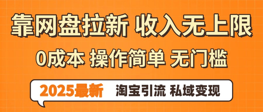 0门槛0成本 操作简单无门槛！2025最新网盘拉新玩法,小白福利重磅来袭汇创网-网创项目_汇创网_中创网_福缘网_冒泡网_网创项目平台汇创网