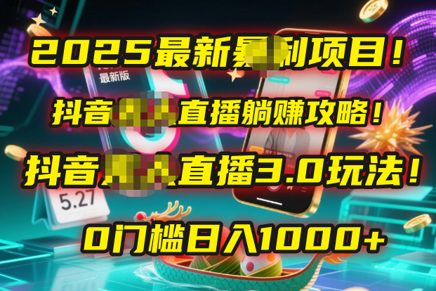 2025最新暴利项目！抖音无人直播躺赚攻略！抖音无人直播3.0玩法！0门槛…汇创网-网创项目_汇创网_中创网_福缘网_冒泡网_资源整合平台汇创网