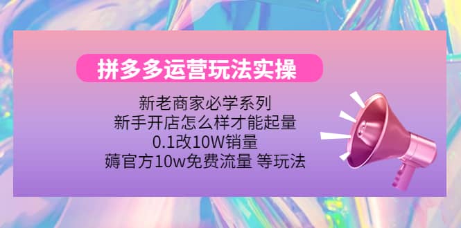 多多运营玩法实操汇创网-网创项目_汇创网_中创网_福缘网_冒泡网_资源整合平台汇创网
