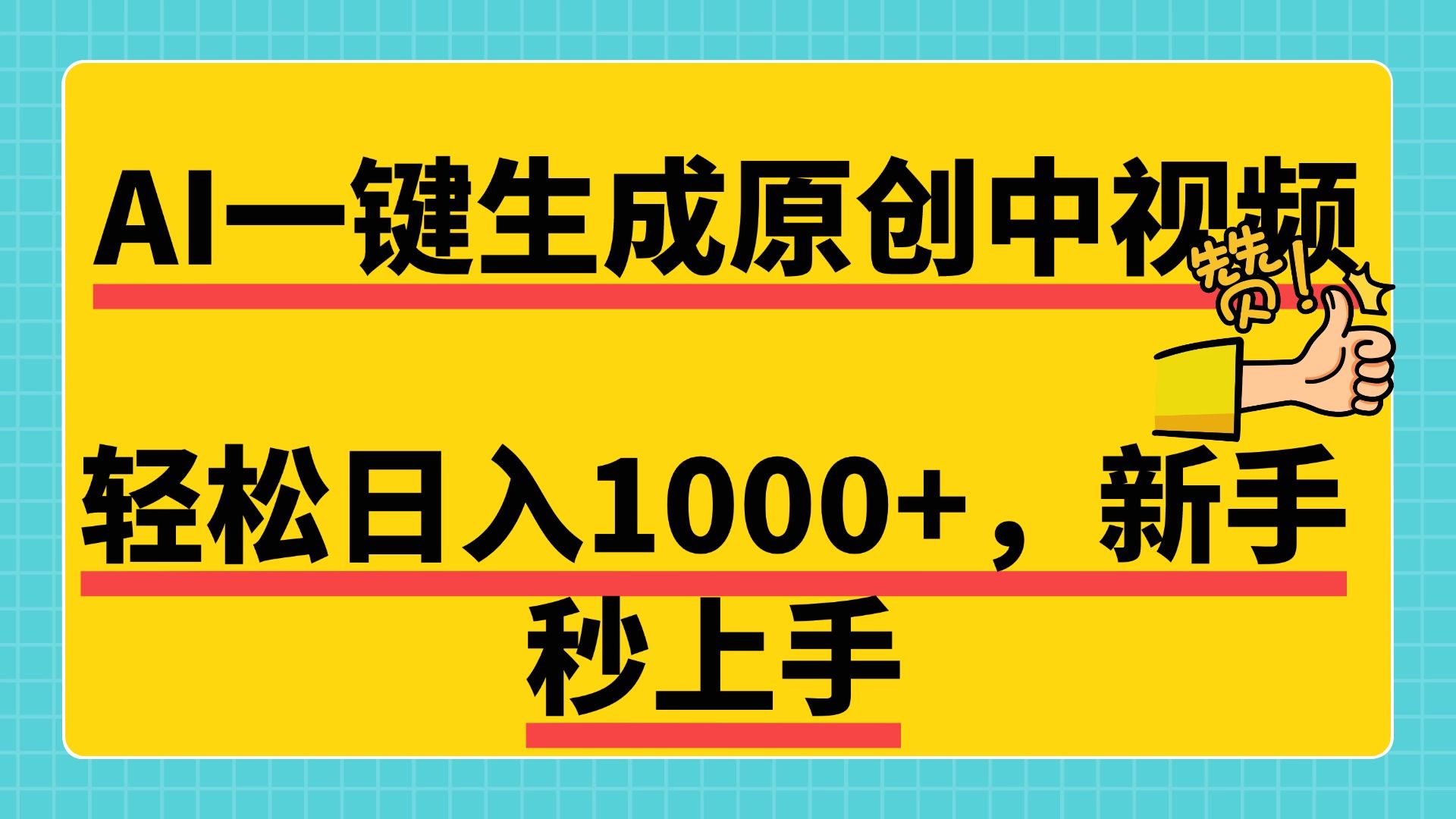 免费无限制，AI一键生成原创中视频，新手小白轻松日入1000+，超简单，可矩阵，可发全平台汇创网-网创项目_汇创网_中创网_福缘网_冒泡网_网创项目平台汇创网