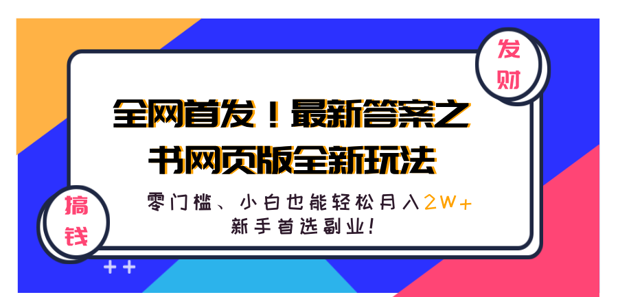 全网首发！最新答案之书网页版全新玩法，配合文档和网页，零门槛、小白也能轻松月入2W+,新手首选副业！汇创网-网创项目_汇创网_中创网_福缘网_冒泡网_网创项目平台汇创网