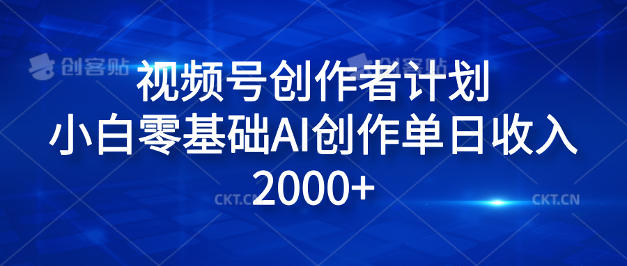 视频号创作者计划，小白零基础AI创作单日收入2000+汇创网-网创项目_汇创网_中创网_福缘网_冒泡网_资源整合平台汇创网
