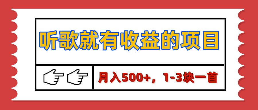 【揭秘】听歌就有收益的项目，月入500+，1-3块一首，保姆级实操教程汇创网-网创项目_汇创网_中创网_福缘网_冒泡网_资源整合平台汇创网