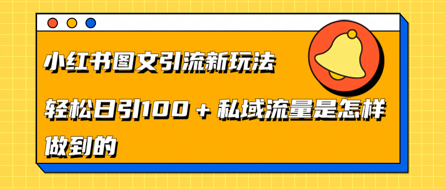 小红书图文引流新玩法，轻松日引流100+私域流量是怎样做到的汇创网-网创项目_汇创网_中创网_福缘网_冒泡网_资源整合平台汇创网