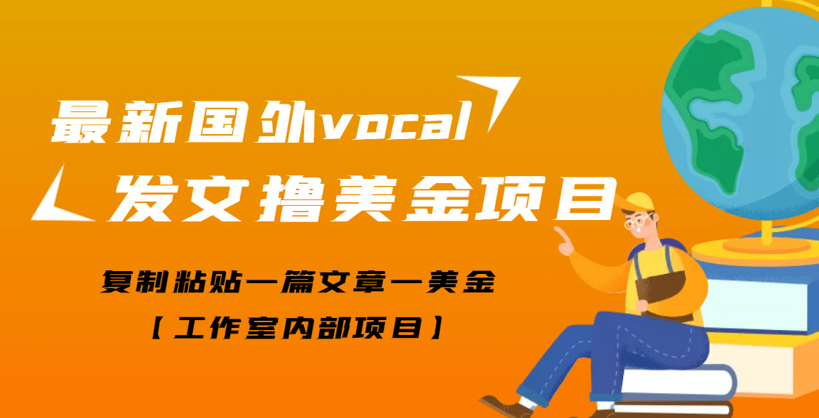 最新国外vocal发文撸美金项目，复制粘贴一篇文章一美金汇创网-网创项目_汇创网_中创网_福缘网_冒泡网_资源整合平台汇创网