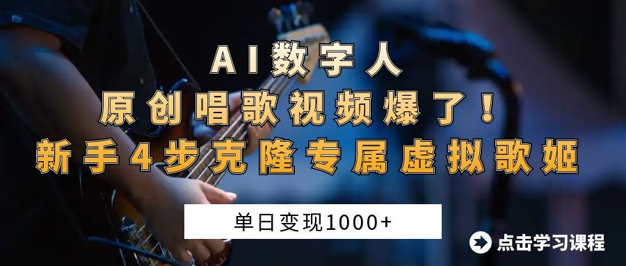 AI数字人原创唱歌视频爆了！单日变现1000+，新手4步克隆专属虚拟歌姬汇创网-网创项目_汇创网_中创网_福缘网_冒泡网_资源整合平台汇创网