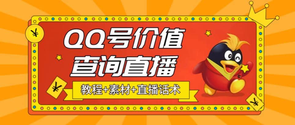 最近抖音很火QQ号价值查询无人直播项目 日赚几百+(素材+直播话术+视频教程)汇创网-网创项目_汇创网_中创网_福缘网_冒泡网_网创项目平台汇创网