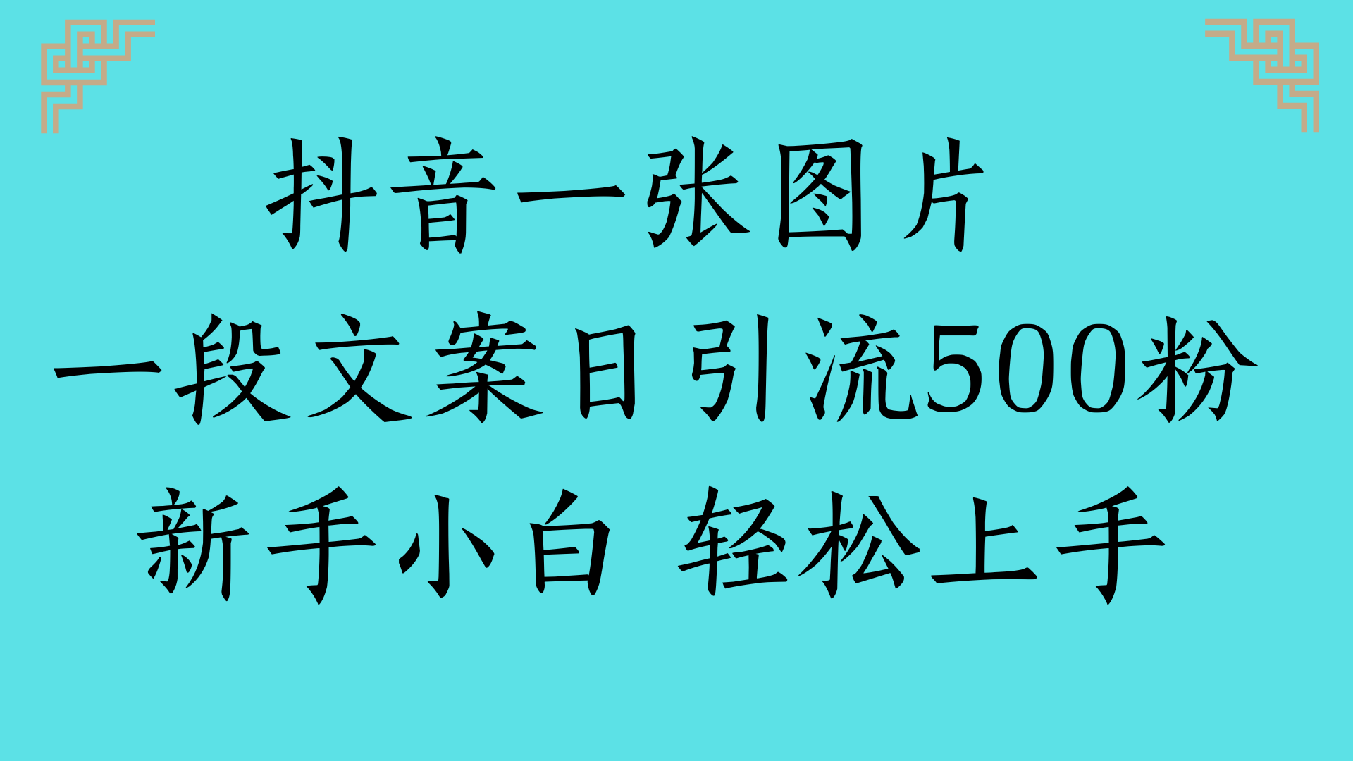 抖音一张图片 一段文案日引流500粉新手小白 轻松上手汇创网-网创项目_汇创网_中创网_福缘网_冒泡网_资源整合平台汇创网