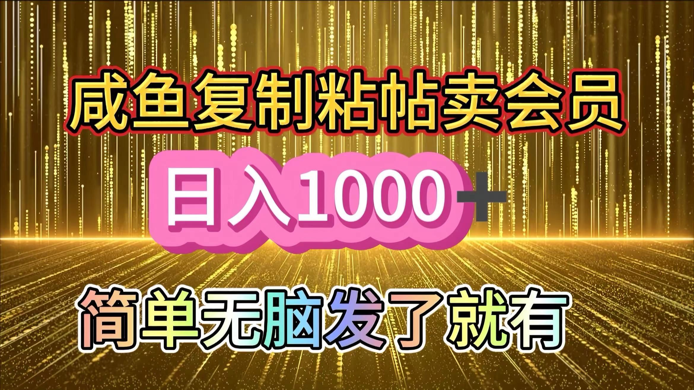 咸鱼复制粘贴卖会员，一天轻松1000+，简单无脑发了就有！新手小白直接冲（送素材渠道）汇创网-网创项目_汇创网_中创网_福缘网_冒泡网_资源整合平台汇创网