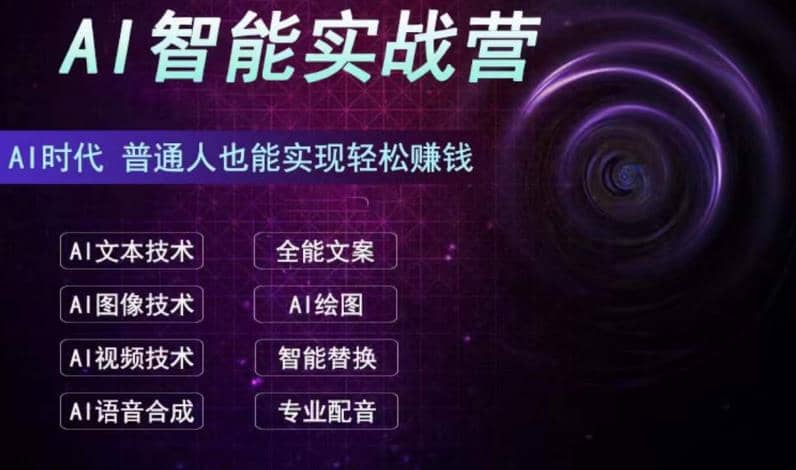 AI智能赚钱实战营保姆级、实战级教程，新手也能快速实现赚钱（全套教程）汇创网-网创项目_汇创网_中创网_福缘网_冒泡网_资源整合平台汇创网