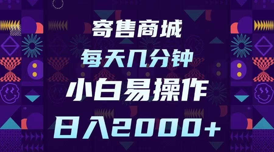 寄售商城，小白易操作，一部手机每天几分钟，日入2000➕汇创网-网创项目_汇创网_中创网_福缘网_冒泡网_资源整合平台汇创网