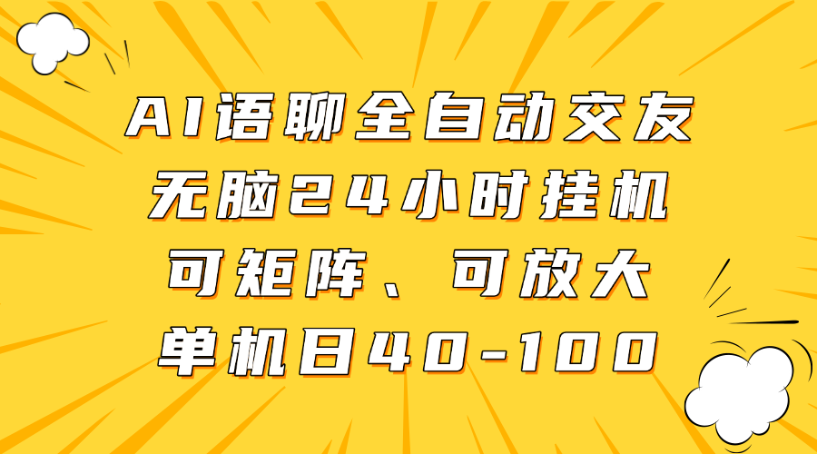 AI语聊全自动交友，无脑24小时挂机可矩阵、单机日40-100，可放大网创项目_汇创网_中创网_福缘网_冒泡网_资源整合平台汇创网