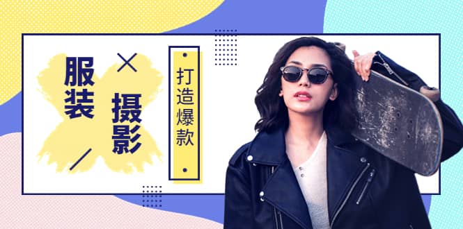 《手机服装爆款摄影必修课》服装人的第一套摄影系统课（价值399）汇创网-网创项目_汇创网_中创网_福缘网_冒泡网_资源整合平台汇创网