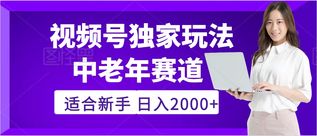 2025年疯传独家秘籍！，零门槛搬运视频号老年养生赛道惊现神技，日进斗金 2000+汇创网-网创项目_汇创网_中创网_福缘网_冒泡网_网创项目平台汇创网