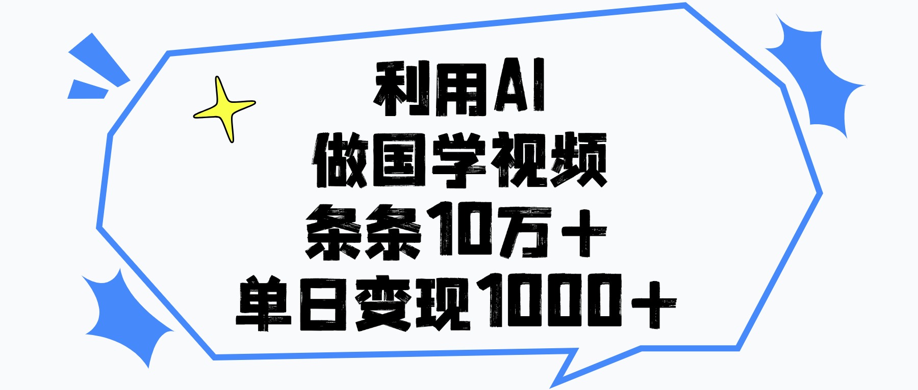 利用AI做，国学视频，单日变现1000+，条条10万+汇创网-网创项目_汇创网_中创网_福缘网_冒泡网_资源整合平台汇创网