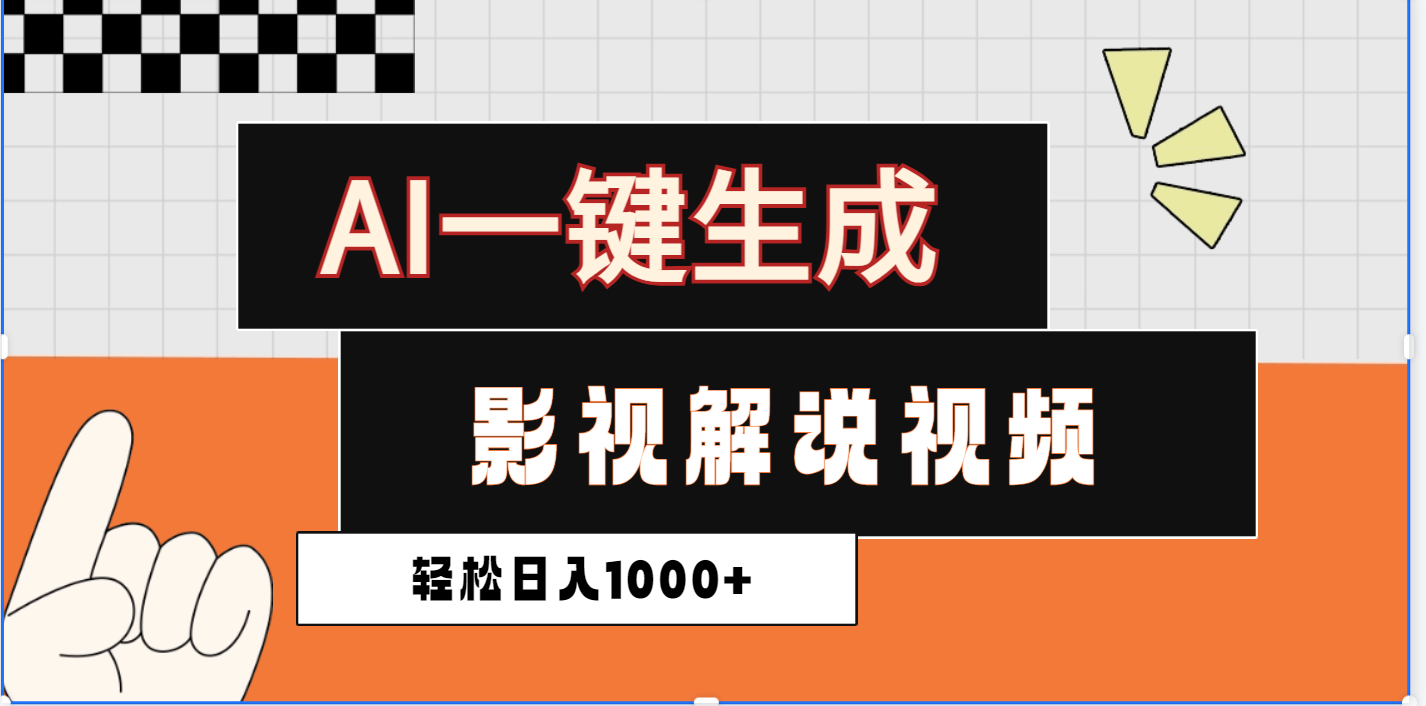 2025影视解说全新玩法，AI一键生成原创影视解说视频，日入1000+汇创网-网创项目_汇创网_中创网_福缘网_冒泡网_资源整合平台汇创网