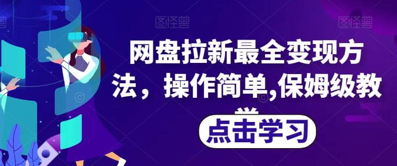 网盘拉新最全变现方法，操作简单,保姆级教学【揭秘】汇创网-网创项目_汇创网_中创网_福缘网_冒泡网_资源整合平台汇创网