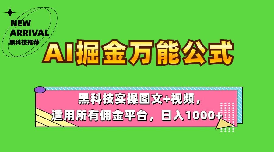 AI掘金万能公式！黑科技实操图文+视频，适用所有佣金平台，日入1000+汇创网-网创项目_汇创网_中创网_福缘网_冒泡网_资源整合平台汇创网