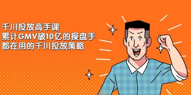 千川投放高手课，累计GMV破10亿的操盘手都在用的千川投放策略网创项目_汇创网_中创网_福缘网_冒泡网_资源整合平台汇创网