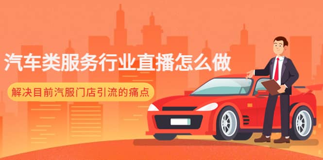 汽车类服务行业直播怎么做，解决目前汽服门店引流的痛点汇创网-网创项目_汇创网_中创网_福缘网_冒泡网_资源整合平台汇创网