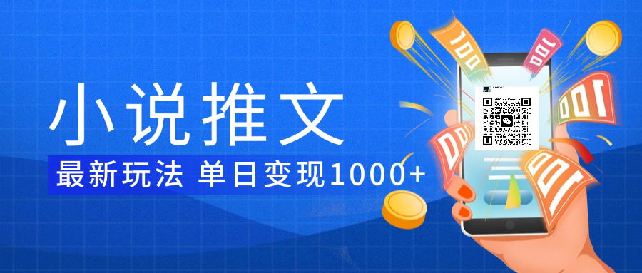 小说推文暴力项目 单日变现1000+网创项目_汇创网_中创网_福缘网_冒泡网_资源整合平台汇创网