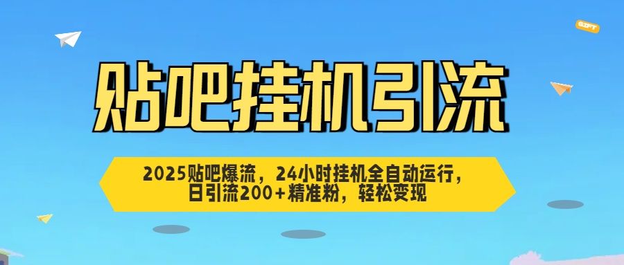 2025贴吧爆流，24小时挂机全自动运行，日引流200+精准粉，轻松变现汇创网-网创项目_汇创网_中创网_福缘网_冒泡网_资源整合平台汇创网