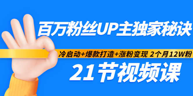 百万粉丝UP主独家秘诀：冷启动+爆款打造+涨粉变现2个月12W粉（21节视频课)汇创网-网创项目_汇创网_中创网_福缘网_冒泡网_资源整合平台汇创网