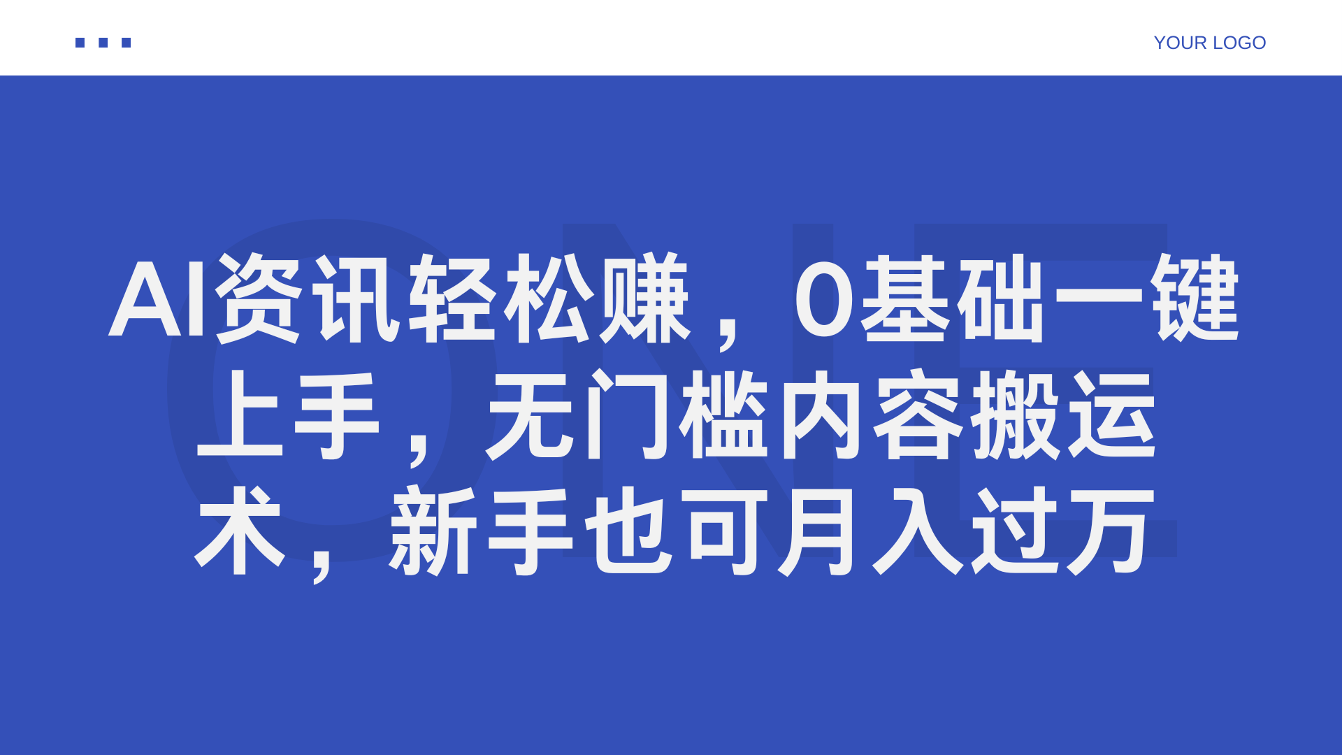 AI资讯轻松赚，0基础一键上手，无门槛内容搬运术，新手也可月入过万汇创网-网创项目_汇创网_中创网_福缘网_冒泡网_资源整合平台汇创网