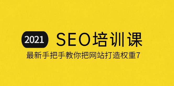 2021最新SEO培训：手把手教你把网站打造权重7，轻松月入3万（无水印）网创项目_汇创网_中创网_福缘网_冒泡网_资源整合平台汇创网