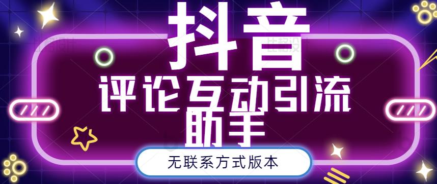 黑鲨抖音评论私信截留助手！永久软件+详细视频教程汇创网-网创项目_汇创网_中创网_福缘网_冒泡网_资源整合平台汇创网