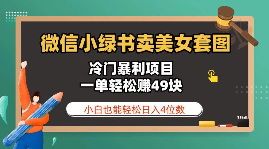 微信小绿书卖美女套图，冷门暴利项目，一单轻松赚49块，小白也能轻松日入4位数汇创网-网创项目_汇创网_中创网_福缘网_冒泡网_资源整合平台汇创网