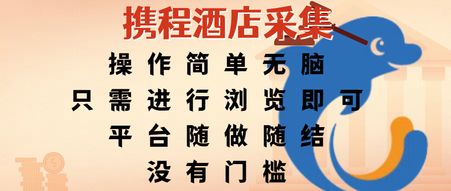 携程酒店采集，操作简单无脑，只需进行浏览即可，平台随做随结，没有门槛，赚钱竟是如此容易网创项目_汇创网_中创网_福缘网_冒泡网_资源整合平台汇创网