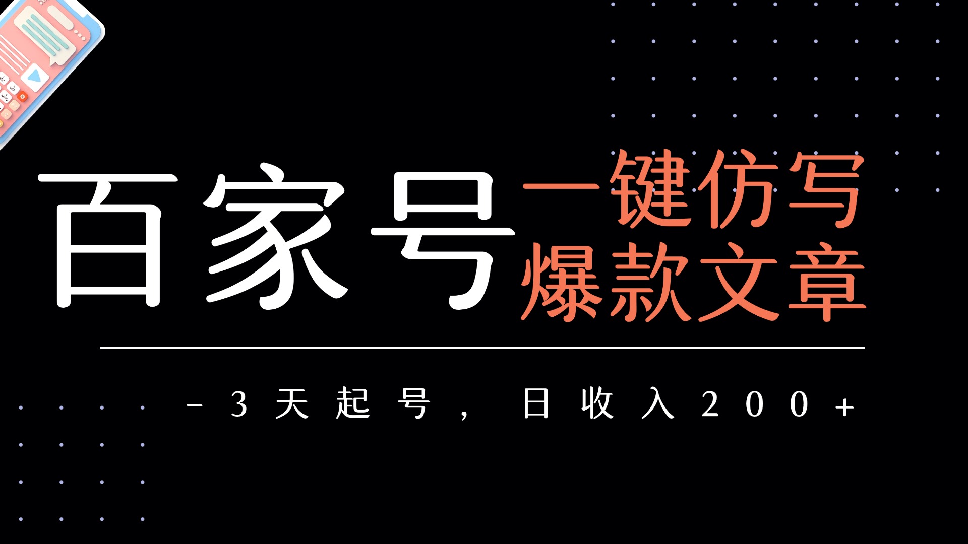 百家号一键仿写爆款文章   3天起号  日均收益200+汇创网-网创项目_汇创网_中创网_福缘网_冒泡网_资源整合平台汇创网