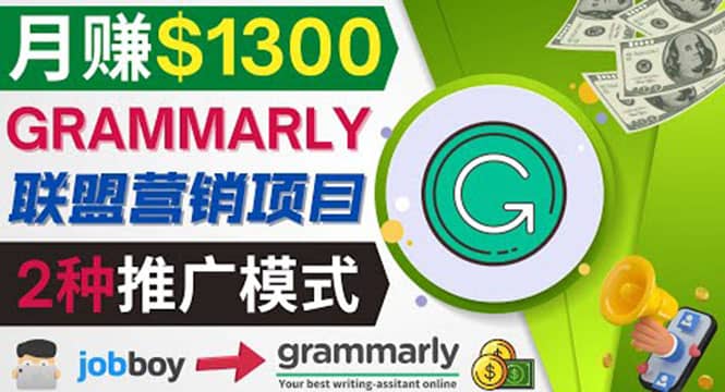 推广Grammarly推荐项目，通过在线工作网站，月赚1300美元汇创网-网创项目_汇创网_中创网_福缘网_冒泡网_资源整合平台汇创网