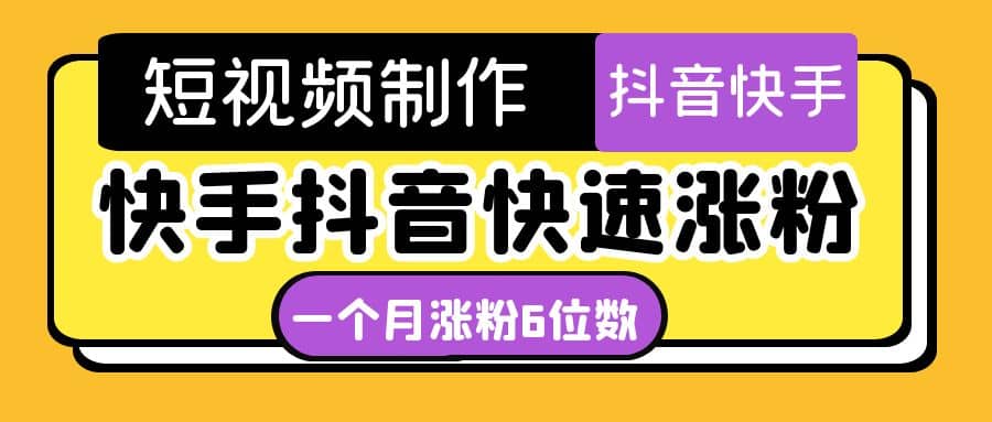 短视频油管动画-快手抖音快速涨粉：一个月粉丝突破6位数 轻松实现经济自由汇创网-网创项目_汇创网_中创网_福缘网_冒泡网_资源整合平台汇创网