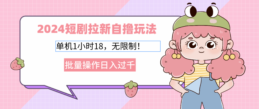 2025短剧拉新自撸玩法。单机1小时18，无限制，批量操作日入过千汇创网-网创项目_汇创网_中创网_福缘网_冒泡网_资源整合平台汇创网