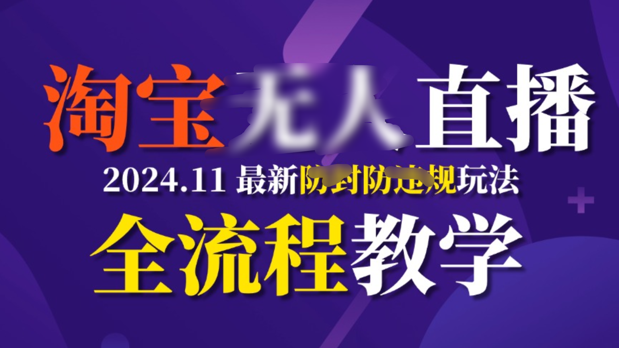 TB无人直播，11月最新防封攻略全流程教学，挂机稳定月入2W+汇创网-网创项目_汇创网_中创网_福缘网_冒泡网_资源整合平台汇创网