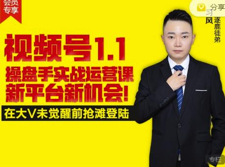 逐鹿视频号1.1操盘手实战运营课新平台新机会，打造私域流量阵地!汇创网-网创项目_汇创网_中创网_福缘网_冒泡网_资源整合平台汇创网