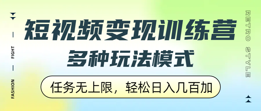 短视频变现训练营，多种玩法模式，任务无上限，轻松日入几百加汇创网-网创项目_汇创网_中创网_福缘网_冒泡网_网创项目平台汇创网