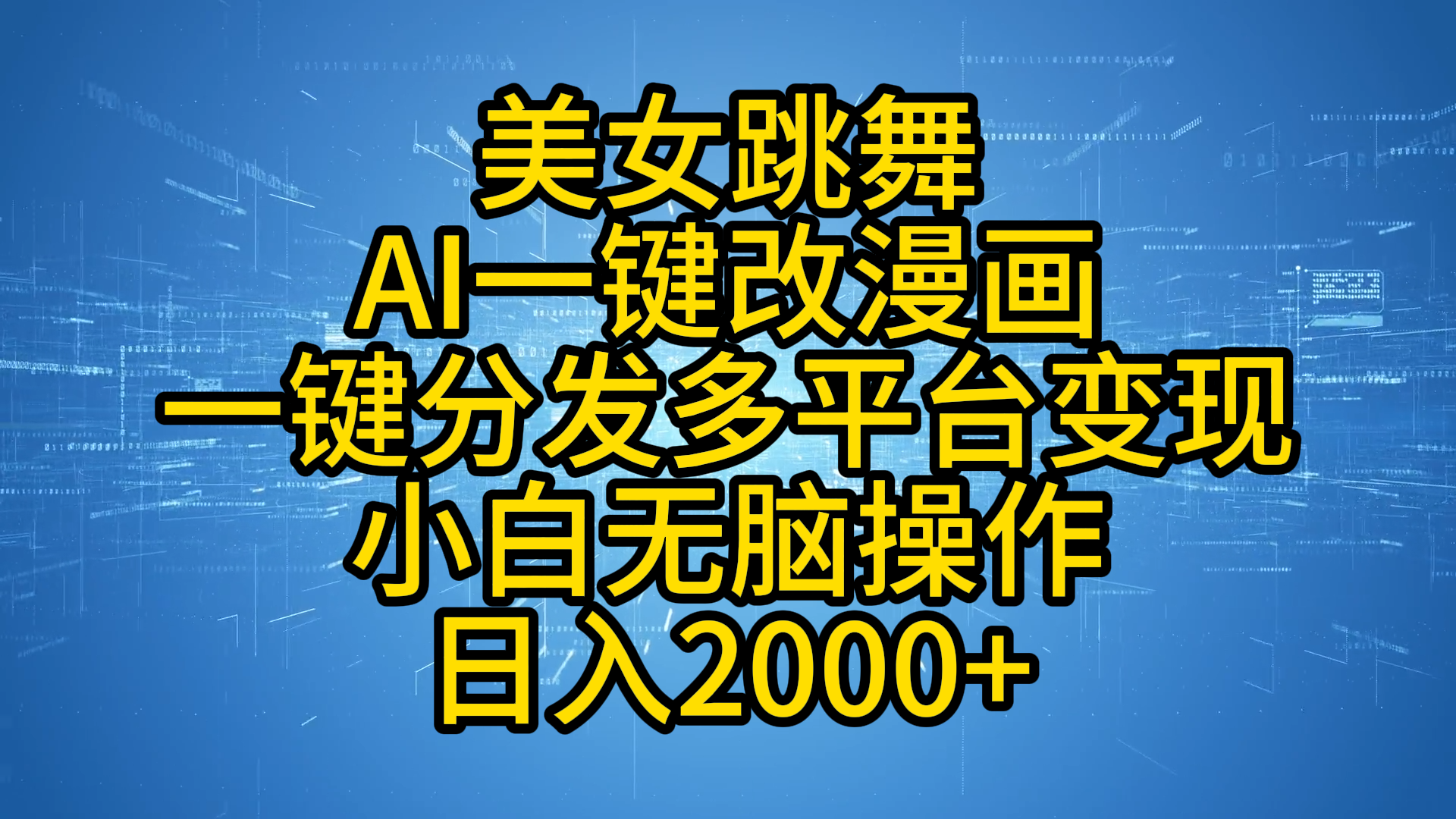 最新玩法美女跳舞，AI一键改漫画，一键分发多平台变现，小白无脑操作，日入2000+汇创网-网创项目_汇创网_中创网_福缘网_冒泡网_资源整合平台汇创网