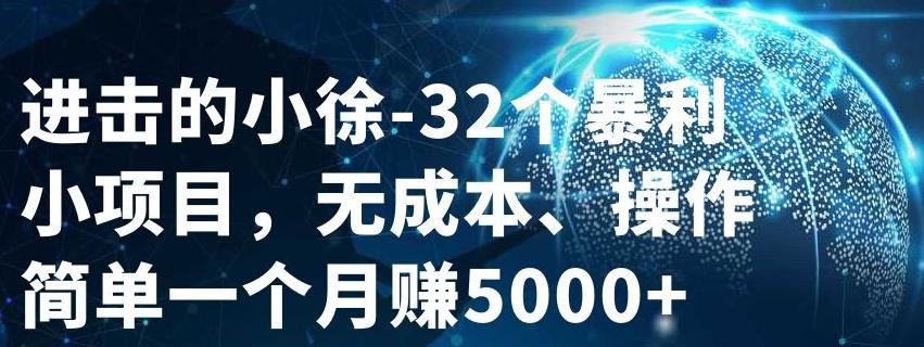 32个小项目，无成本、操作简单网创项目_汇创网_中创网_福缘网_冒泡网_资源整合平台汇创网